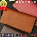 長財布 名入れ カード入れ8枚 札幌革職人館 財布 薄い 本革 メンズ ブランド 小銭入れ 仕切り 革 レザー レディース メンズ財布 革財布 日本製 おしゃれ シンプル かぶせ スリム 札入れ 薄型 就職 昇進 退職 入学 記念日 男性 女性 ギフト プレゼント バレンタイン