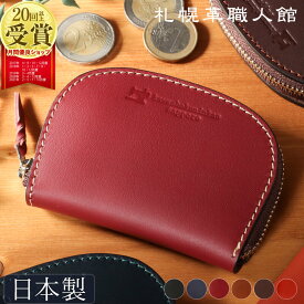 コインケース 札幌革職人館 小銭入れ 革 レザー 本革 メンズ レディース 日本製 ブランド おしゃれ 男性 女性 ビジネス 革財布 ギフト プレゼント 小さい財布 ミニ財布 コンパクト 小さい 小 さいふ 就職 昇進 退職 記念日 薄い ファスナー かわいい バレンタイン