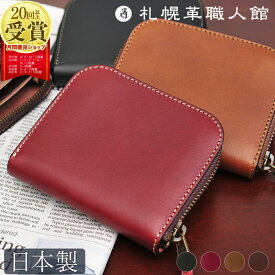 【送料無料】札幌革職人館 ラウンドファスナー財布 小銭入れ 財布 コインケース 革 レザー 本革 メンズ レディース 日本製 ブランド おしゃれ 就職 昇進 退職 入学 記念日 男性 女性 ギフト プレゼント 牛革 サイフ ミニ 小 小さめ 革財布 クリスマス