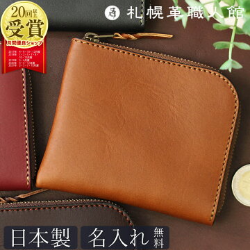 札幌革職人館L型ファスナー財布