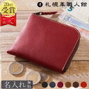 L字ファスナー財布 名入れ ミニ財布 札幌革職人館 財布 薄い財布 小銭入れ コインケース l字型 革 レザー 本革 メンズ レディース 日本製 ブランド おしゃれ コンパクト 薄型 還暦 記念日 男性 女性 ギフト プレゼント サイフ 小さい財布 L型 革財布 ホワイトデー