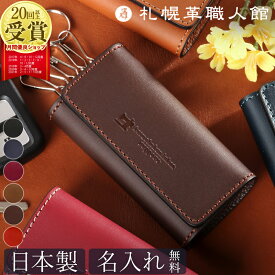 キーケース 札幌革職人館 スマートキー 名入れ 革 レザー メンズ レディース スマートキーケース キーホルダー ブランド 結婚記念日 ペア 誕生日プレゼント 男性 女性 夫 父 両親 誕生日 ギフト プレゼント 40代 50代 60代 実用的 コンパクト 車 2つ 日本製 おしゃれ