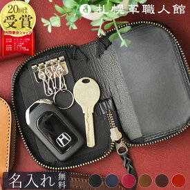 名入れ キーケース スマートキーケース カード入れ付き スマートキー 送料無料 メンズ 革 本革 レザー カード 2個 車 2つ 2個収納 大きめ ファスナー ブランド 免許証 カードキー レディース ギフト お父さん 誕生日 プレゼント 鍵 日本製 男性 女性 大容量 バレンタイン