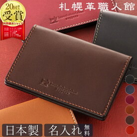 札幌革職人館 名刺入れ 名入れ 名刺ケース 革 本革 レディース メンズ 日本製 レザー ギフト 誕生日 プレゼント おしゃれ ブランド カードケース 薄い 薄型 スリム 名刺いれ 名刺入 就職祝い 退職 大人 父 旦那 彼氏 上司 卒業 記念日 記念品 男性 女性 ビジネス