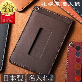 パスケース 名入れ 定期入れ 札幌革職人館 革 レザー 本革 メンズ レディース リール icカード 日本製 ブランド おしゃれ スリム 2枚 両面 タテ 薄型 就職 昇進 退職 入学 記念日 記念品 ペア 大人 高校生 男性 女性 ビジネス ギフト プレゼント シンプル suica クリスマス