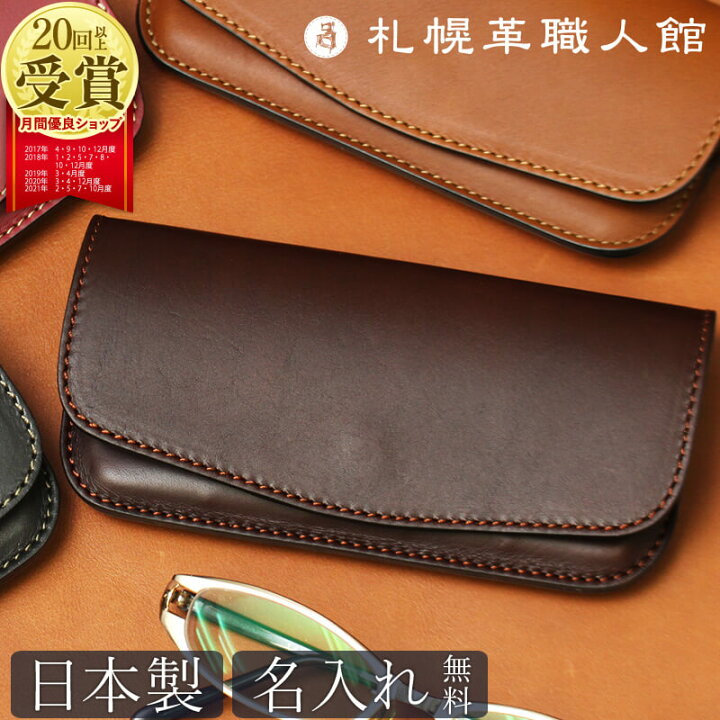 楽天市場 メガネケース 名入れ 眼鏡ケース おしゃれ 革 レザー 本革 メンズ レディース 日本製 ブランド セミハード シンプル 退職祝い 結婚記念日 還暦祝い 父 お父さん 誕生日 プレゼント お祝い ギフト 両親 男性 女性 上司 昇進祝い めがねケース スリム 母の日 父の日 楽天市場 メガネケース 名入れ 眼鏡ケース おしゃれ 革 レザー 本革 メンズ レディース 日本製 ブランド セミハード シンプル 退職祝い 結婚記念日 還暦祝い 父 お父さん 誕生日 プレゼント お祝い ギフト 両親 男性 女性 上司 昇進祝い めがねケース スリム 母の日 父の日