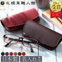 メガネケース 札幌革職人館 名入れ 眼鏡ケース おしゃれ 革 レザー 本革 ハード 退職祝い 結婚記念日 還暦祝い メンズ…