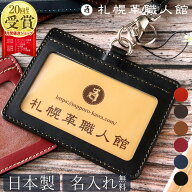 札幌革職人館 名入れ IDカードケース ネックストラップ idカードホルダー ストラップ 革 レザー 本革 リ…