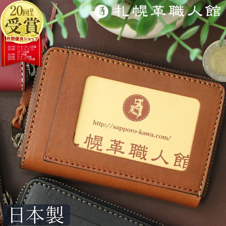 楽天市場 コインケース 免許証入れ付き 札幌革職人館 角型コインケース 小銭入れ パスケース カード 革 レザー 本革 メンズ レディース ブランド 定期入れ 日本製 カードも入る おしゃれ 就職 昇進 退職 入学 記念日 男性 女性 ギフト プレゼント 革財布 敬老の日 札幌