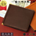 マネークリップ カード 6枚 名入れ 札幌革職人館 財布 札ばさみ ミニ財布 革 レザー 本革 メンズ レディース 両面カー…