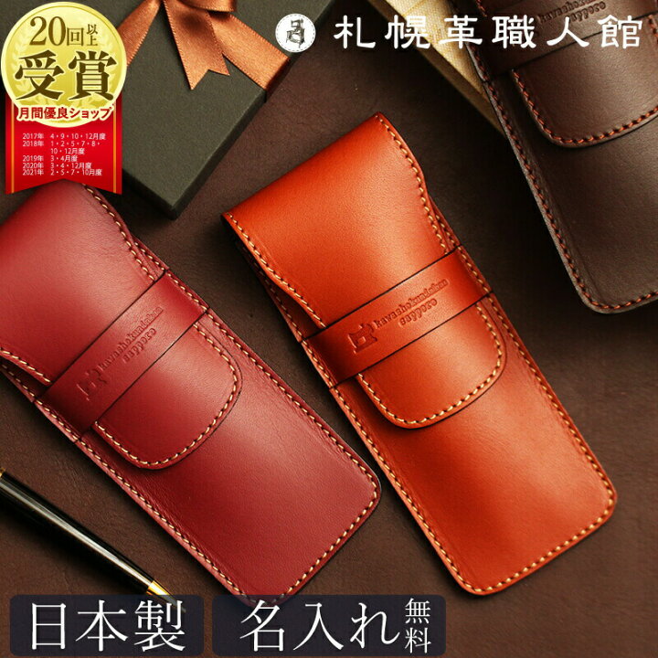 楽天市場 ペンケース 二本入れ 名入れ 札幌革職人館 シンプル おしゃれ 革 レザー 本革 2本差 1本 メンズ レディース スリム 小さめ 万年筆 大人 大学生 高校生 就職祝い 昇進 入学 記念日 男性 女性 ビジネス ブランド ギフト プレゼント ペン入れ 筆箱 ギフト