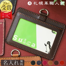 【名入れ無料】 札幌革職人館 IDカードケース S IDカードホルダー IDケース ICカード 革 レザー 本革 メンズ レディース 日本製 ブランド おしゃれ 横型 就職 昇進 退職 入学 記念日 男性 女性 ビジネス ギフト プレゼント ホワイトデー