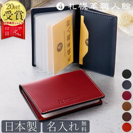 カードケース 名入れ 札幌革職人館 カード入れ 革 本革 メンズ レディース スリム 薄型 大容量 じゃばら 日本製 名刺入れ パスケース 二つ折り レザー ギフト ブランド 名刺 還暦祝い 就職 昇進 退職 入学 記念日 ビジネス 男性 誕生日 プレゼント クリアホルダー