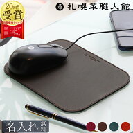 【送料無料 名入れ無料】 札幌革職人館 マウスパッド 革 レザー 本革 メンズ レディース 日本製 ブランド…