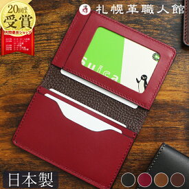 名刺入れ 免許証入れ付き 札幌革職人館 名刺入れ 兼 定期入れ 革 本革 免許証ケース icカードケース 名刺ケース パスケース メンズ レディース 日本製 ブランド おしゃれ 就職 昇進 卒業 入学 20代 男性 女性 ビジネス ギフト 誕生日 プレゼント バレンタイン