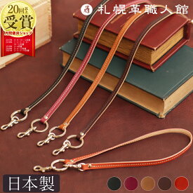 ロングストラップ キーホルダー 札幌革職人館 革 レザー 本革 メンズ レディース 日本製 おしゃれ ブランド 落下防止 キーホルダー キーリング パスケース カラビナ 就職 昇進 退職 入学 記念日 男性 女性 ビジネス カジュアル ギフト プレゼント 牛革 高級感 バレンタイン
