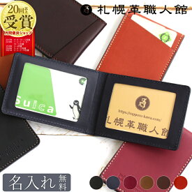 名入れ 免許証入れ コンパクト 二つ折り 札幌革職人館 免許証 ケース パスケース 定期入れ 革 レザー 本革 メンズ レディース 日本製 ブランド おしゃれ 両面 退職 ギフト お父さん 誕生日 プレゼント 誕生日プレゼント 男性 40代 50代 女性 ビジネス バレンタイン