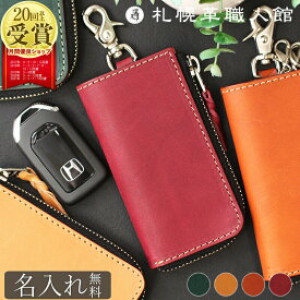 スマートキーケース 名入れ キーケース スマートキー 革 札幌革職人館 エルバマット イタリアンレザー レザー 本革 メンズ レディース 車 鍵 2つ 2個キーレス キーホルダー キーリング カラビナ 日本製 ブランド おしゃれ 記念日 男性 女性 ギフト プレゼント ペア 敬老の日