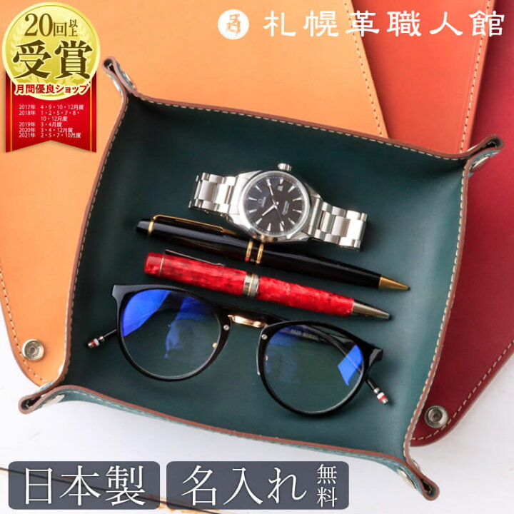 楽天市場 名入れ レザートレイ レザートレー トレイ 革 L エルバマット イタリアンレザー ペントレイ 小物入れ アクセサリーケース 本革 メンズ レディース 誕生日 プレゼント 日本製 ブランド 還暦祝い 結婚記念日 就職 昇進 退職 記念日 男性 女性 ギフト 革婚式 両親 楽天市場 名入れ レザートレイ レザートレー トレイ 革 L エルバマット イタリアンレザー ペントレイ 小物入れ アクセサリーケース 本革 メンズ レディース 誕生日 プレゼント 日本製 ブランド 還暦祝い 結婚記念日 就職 昇進 退職 記念日 男性 女性 ギフト 革婚式 両親