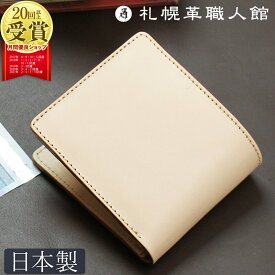 【送料無料】札幌革職人館 二つ折り財布 コインケース付き ヌメ革 財布 二つ折り 小銭入れあり 革 レザー 本革 メンズ レディース 日本製 ブランド おしゃれ 就職 昇進 退職 入学 記念日 男性 女性 ビジネス ギフト プレゼント 革財布 クリスマス