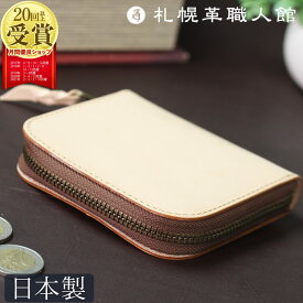 【送料無料】札幌革職人館 ラウンドファスナー財布 ヌメ革 財布 小銭入れ コインケース カード 革 レザー 本革 メンズ レディース 日本製 ブランド おしゃれ 就職 昇進 退職 入学 記念日 男性 女性 ビジネス ギフト プレゼント 革財布 バレンタイン