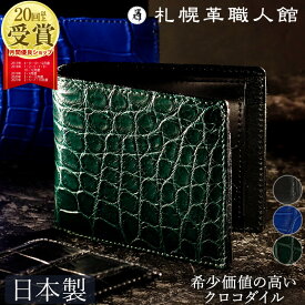 クロコダイル 財布 二つ折り財布 メンズ 札幌革職人館 二つ折り 革財布 二つ折り財布メンズ クロコダイル財布 本革 革 皮財布 小銭入れ メンズ財布 レディース 日本製 おしゃれ 退職 記念日 男性 女性 ギフト プレゼント ワニ革 2つ折り ブランド 高級 レザー クリスマス