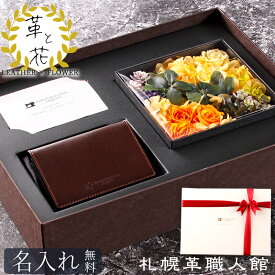 プリザーブドフラワー 名刺入れ ギフト セット 革 名入れ 記念日 誕生日プレゼント 結婚記念日 誕生日 プレゼント 名刺ケース 昇進 転職 卒業祝い 入社祝い 就職祝い 送別会 男性 女性 父 お祝い 本革 レザー メンズ レディース ボックスフラワー おしゃれ ホワイトデー