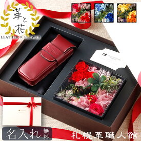 ギフト セット ペンケース レザー プリザーブドフラワー 革 名入れ 花 プレゼント 誕生日プレゼント 結婚記念日 還暦祝い 赤 退職祝い 誕生日 かぶせペンケース 男性 女性 妻 父 父親 母 母親 実用的 ボックスフラワー 本革 レザー おしゃれ レディース 60代 就職