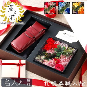 ギフト セット ペンケース レザー プリザーブドフラワー 革 名入れ 花 プレゼント 誕生日プレゼント 結婚記念日 還暦祝い 赤 退職祝い 誕生日 かぶせペンケース 男性 女性 妻 父 父親 母 母親