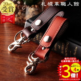 キーホルダー 札幌革職人館 送料無料 革 名入れ キーリング 革 レザー 本革 メンズ レディース スマートキー おしゃれ 日本製 ブランド ペア ギフト カラビナ 誕生日プレゼント 退職祝い 還暦祝い 名前入り 記念日 記念品 入学 男友達 男性 女性 夫婦 車 鍵 2つ