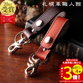 キーホルダー 札幌革職人館 送料無料 革 名入れ キーリング 革 レザー 本革 メンズ レディース スマートキー おしゃれ 日本製 ブランド ペア ギフト カラビナ 誕生日プレゼント 退職祝い 還暦祝い 名前入り 記念日 記念品 入学 男友達 男性 女性 夫婦 車 鍵 2つ クリスマス
