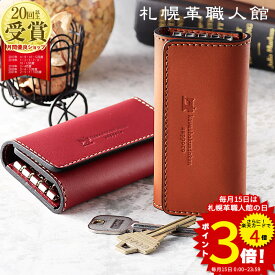 キーケース 名入れ無料 札幌革職人館 スマートキー 革 レザー メンズ レディース スマートキーケース キーホルダー ブランド 結婚記念日 ペア 誕生日プレゼント 男性 女性 夫 父 両親 誕生日 ギフト プレゼント 40代 50代 60代 実用的 コンパクト 車 2つ 日本製 おしゃれ