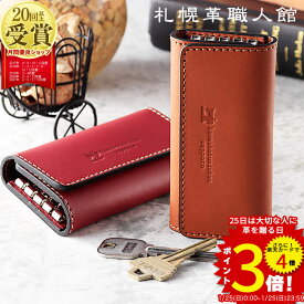 キーケース 札幌革職人館 スマートキー 名入れ 革 レザー メンズ レディース スマートキーケース キーホルダー ブランド 結婚記念日 ペア 誕生日プレゼント 男性 女性 夫 父 両親 誕生日 ギフト プレゼント 40代 50代 60代 実用的 コンパクト 車 2つ 日本製 おしゃれ