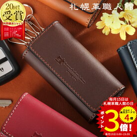 キーケース 札幌革職人館 スマートキー 名入れ 革 レザー メンズ レディース スマートキーケース キーホルダー ブランド 結婚記念日 ペア 誕生日プレゼント 男性 女性 夫 父 両親 誕生日 ギフト プレゼント 40代 50代 60代 実用的 コンパクト 車 2つ 日本製 おしゃれ