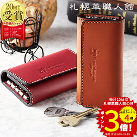 キーケース 札幌革職人館 スマートキー 名入れ 革 レザー メンズ レディース スマートキーケース キーホルダー ブランド 結婚記念日 ペア 誕生日プレゼント 男性 女性 夫 父 両親 誕生日 ギフト プレゼント 40代 50代 60代 実用的 コンパクト 車 2つ 日本製 おしゃれ