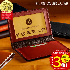 【送料無料 名入れ無料】 札幌革職人館 免許証入れ 免許証 ケース 革 カードケース パスケース 定期入れ レザー 本革 メンズ レディース ブランド 退職祝い 日本製 おしゃれ 二つ折り 通学 通勤 icケース 記念日 ギフト 就職 入学 男性 女性 誕生日 プレゼント