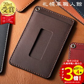 パスケース 名入れ 定期入れ 札幌革職人館 革 レザー 本革 メンズ レディース リール icカード 日本製 ブランド おしゃれ スリム 2枚 両面 タテ 薄型 就職 昇進 退職 入学 記念日 記念品 ペア 大人 高校生 男性 女性 ビジネス ギフト プレゼント シンプル suica ホワイトデー
