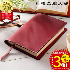 ブックカバー 文庫 名入れ 札幌革職人館 革 本革 レザー a6 文庫本サイズ メンズ レディース おしゃれ 日本製 カバー ノートカバー 母子手帳 ケース ブランド シンプル 昇進 退職祝い 還暦祝い 記念日 男性 女性 ギフト 誕生日 プレゼント 名前入り バレンタイン