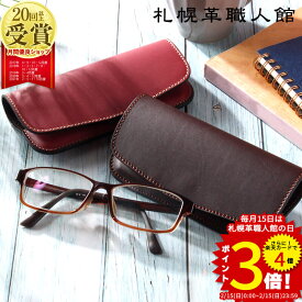 メガネケース 札幌革職人館 名入れ 眼鏡ケース おしゃれ 革 レザー 本革 ハード 退職祝い 結婚記念日 還暦祝い メンズ レディース 日本製 ブランド 父 お父さん 誕生日 プレゼント 還暦 実用的 ギフト スリム 名前入り お祝い 両親 男性 女性 母親 夫 昇進 上司 バレンタイン