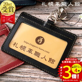 札幌革職人館 名入れ IDカードケース ネックストラップ idカードホルダー ストラップ 革 レザー 本革 リール リール付 社員証 ケース idケース 横型 カードホルダー 軽量 ネームホルダー メンズ レディース ブランド おしゃれ 就職祝い 送別会 ギフト プレゼント 誕生日