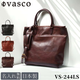 【正規販売店】 vasco ヴァスコ レザー ネルソン 2WAYバッグ 名入れ トートバッグ トート ショルダーバッグ vs-244ls バッグ 本革 日本製 大人 大容量 A4サイズ B4 革 丘染め メンズ レディース ブランド おしゃれ 就職 男性 女性 ビジネス ギフト プレゼント クリスマス