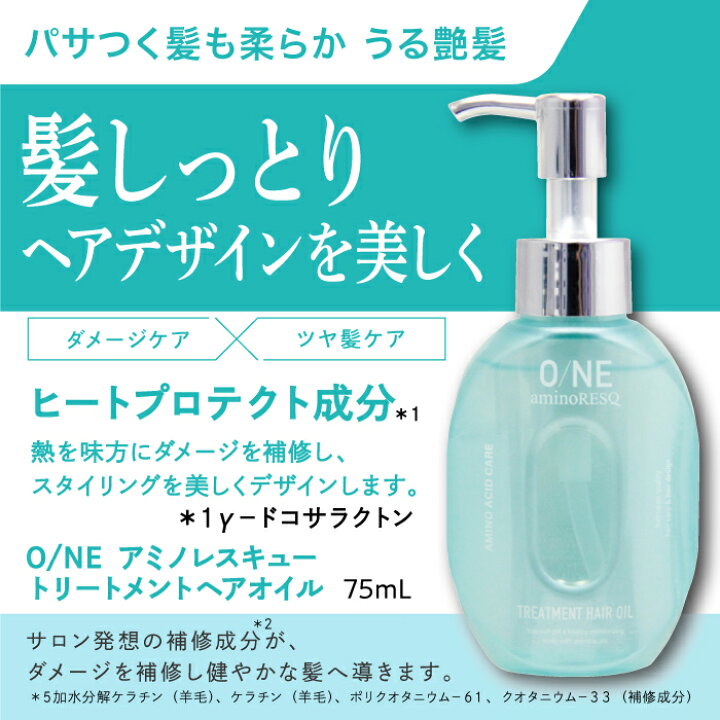 楽天市場】ONEアミノレスキュー ヘアパック 【3個セット+ヘアオイル 