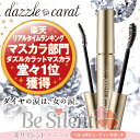 ダズルカラットマスカラ ロング or ボリューム ブラック dazzle caratマスカラ ダズルカラット ダイヤモンドウォータープルーフ スマッジプルーフ ... ランキングお取り寄せ