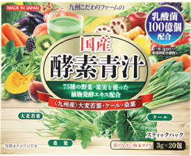 国産酵素青汁 3g×20包 乳酸菌 善玉菌スティックパック 溶けやすい粉末タイプ 日本 九州産 九州こだわりファーム