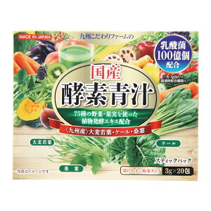 【10/31までエントリーでP5倍】国産酵素青汁 3g×20包 乳酸菌 善玉菌スティックパック 溶けやすい粉末タイプ 日本 九州産 九州こだわりファーム