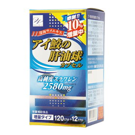 【9/30までエントリーでP5倍】スクワレン 鮫肝油 アイ鮫の肝油球 132カプセル アイ鮫 深海鮫 サプリメント