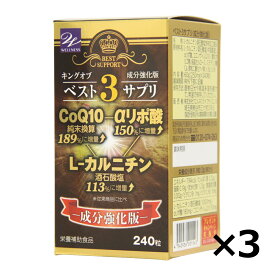 【1/31までエントリーでP5倍】キングオブベスト3サプリ 240粒 送料無料 コエンザイムQ10 αリポ酸 L-カルニチン サプリメント