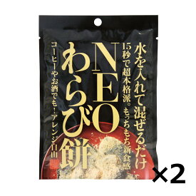 【エントリーでP5倍！4/24 20時~4/27 9:59迄】【メール便選択で送料無料】わらび餅 NEOわらび餅 1食分 35.2g×2個セット 水を入れて混ぜるだけ 15秒で超本格派 水、お酒、コーヒー、牛乳などオリジナルわらび餅の味付けが出来る【メール便対象品】