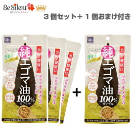 【エントリーでP5倍！4/24 20時~4/27 9:59迄】【メール便選択で送料無料】えごま油 カプセル エゴマ油100%カプセル 90カプセル 3個セット 更に1個おまけえごまオイル オメガ3 サプリメント エゴマ油 サプリ えごま エゴマ 【メール便対象品】