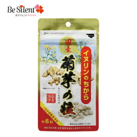 【5/31までエントリーでP5倍】イヌリンのちから 菊芋の粒 90粒 【メール便対象品】イヌリンのちから 菊芋の粒 90粒 菊芋 国産 イヌリン サプリ